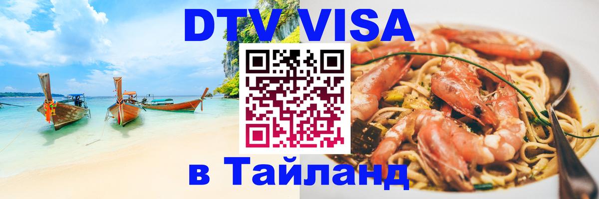 Destination Thailand Visa (DTV виза) 