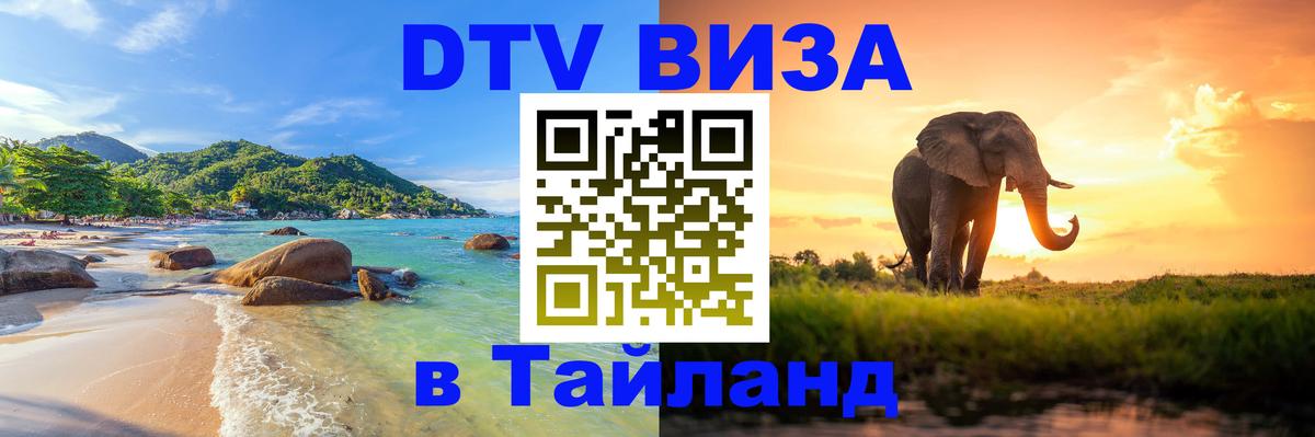 Стоимость и условия DTV визы — оформление в Таиланд под ключ - 