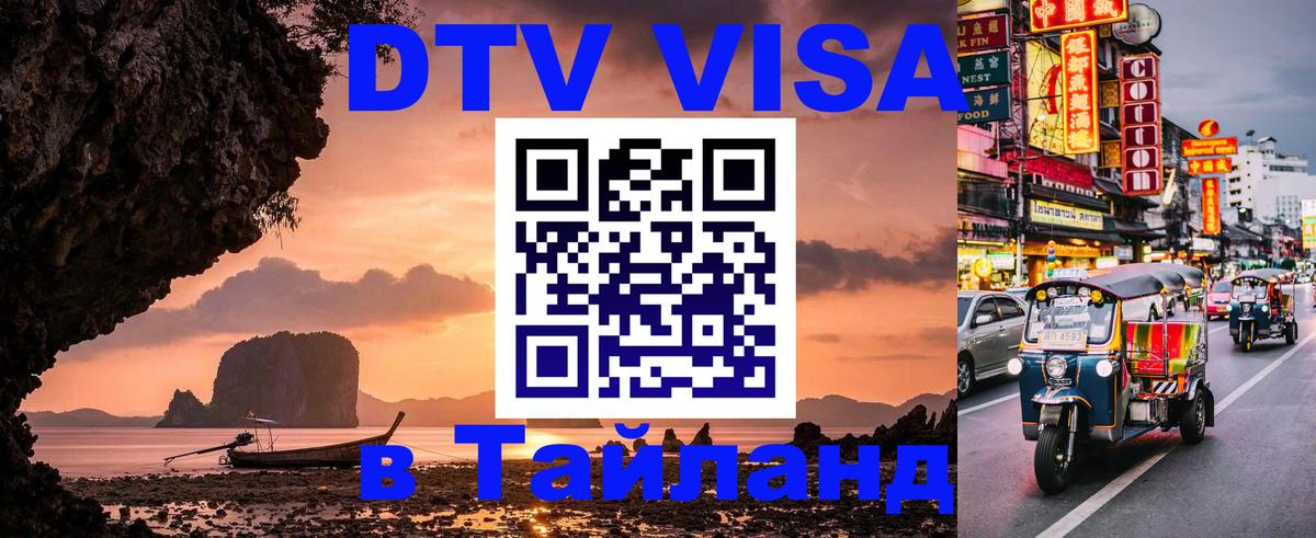 DTV (ДТВ) visa Таиланд Тирана 